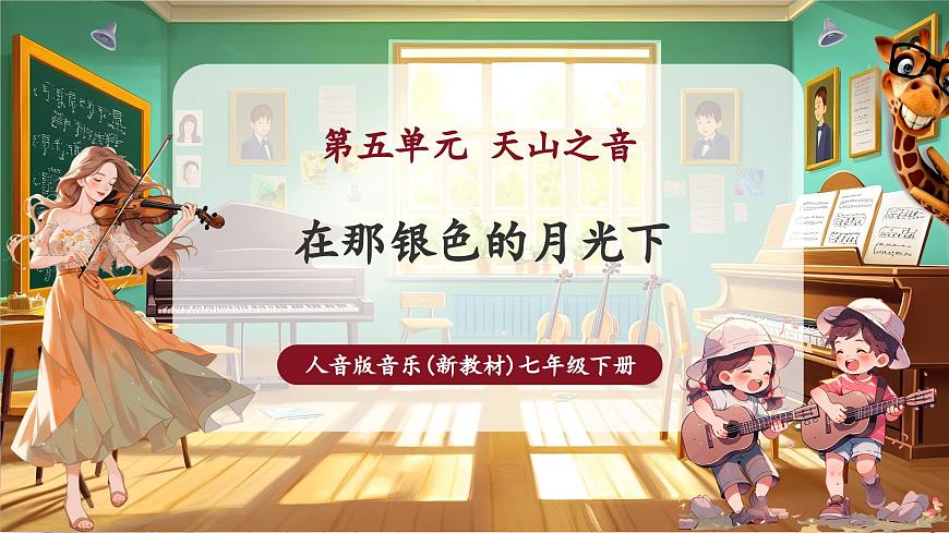 【新版教材】中學(xué)音樂人音版七年級下冊《陽光照耀著塔什庫爾干》課件第1頁