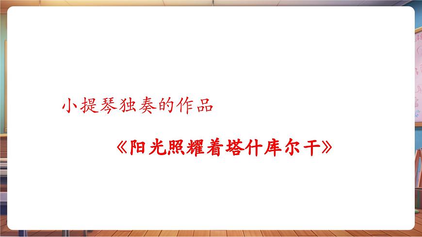 【新版教材】中學(xué)音樂人音版七年級下冊《陽光照耀著塔什庫爾干》課件第7頁