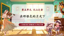 【新教材核心素養(yǎng)】人音版音樂(lè)七年級(jí)下冊(cè)第5單元 《陽(yáng)光照耀著塔什庫(kù)爾干》課件+同步教案+素材