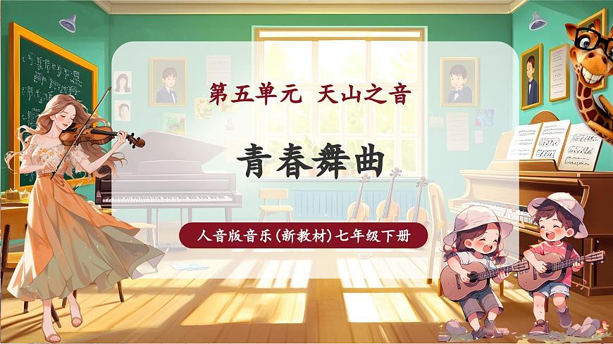 【新版教材】中學音樂人音版七年級下冊《青春舞曲》課件第1頁