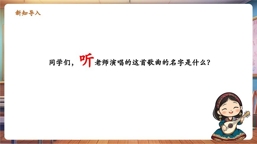 【新版教材】中學音樂人音版七年級下冊《青春舞曲》課件第4頁