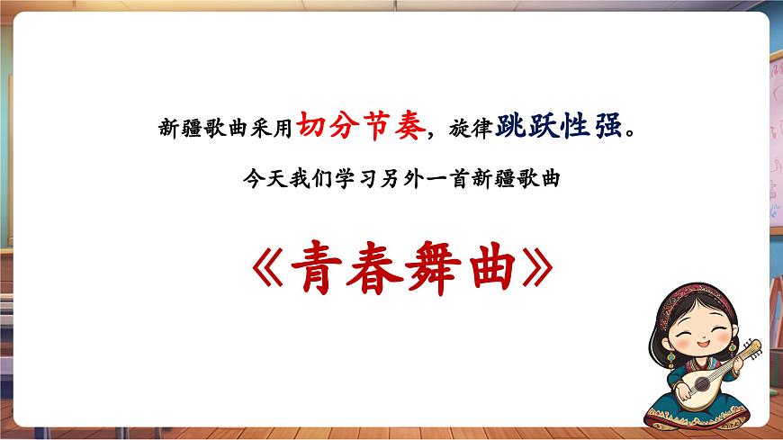 【新版教材】中學音樂人音版七年級下冊《青春舞曲》課件第6頁