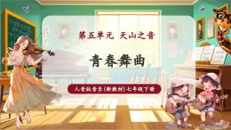 【新教材核心素養(yǎng)】人音版音樂(lè)七年級(jí)下冊(cè)第5單元《青春舞曲》課件+同步教案+素材