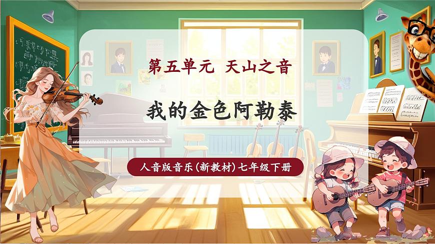【新版教材】中學(xué)音樂(lè)人音版七年級(jí)下冊(cè)《我的金色阿勒泰》課件第1頁(yè)