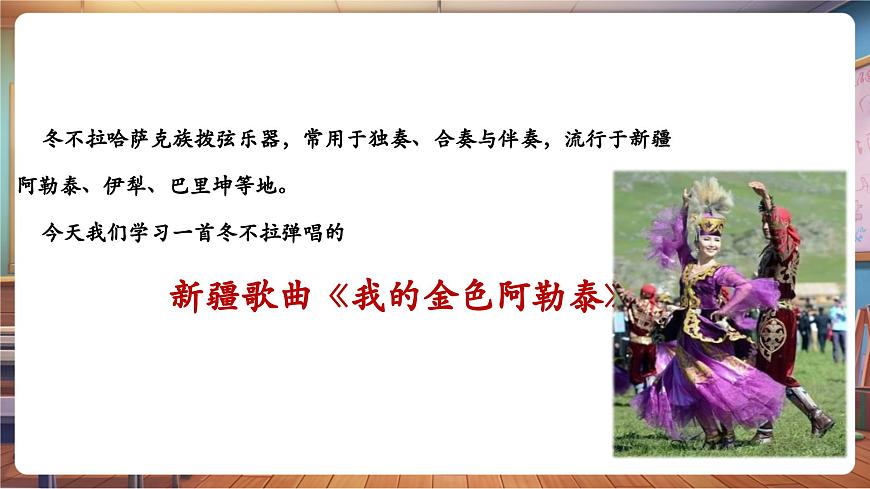 【新版教材】中學(xué)音樂(lè)人音版七年級(jí)下冊(cè)《我的金色阿勒泰》課件第6頁(yè)