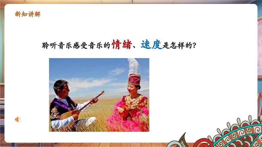 【新版教材】中學(xué)音樂(lè)人音版七年級(jí)下冊(cè)《我的金色阿勒泰》課件第7頁(yè)