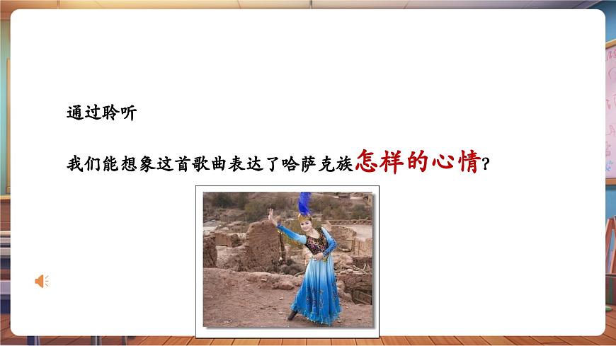 【新版教材】中學(xué)音樂(lè)人音版七年級(jí)下冊(cè)《我的金色阿勒泰》課件第8頁(yè)