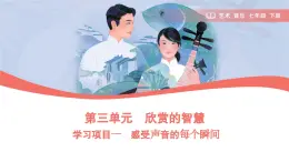 初中  音樂  人教版（2024）  七年级下册第三单元 欣赏的智慧 学习项目一 感受声音的每个瞬间（简谱） 課件(PPT)