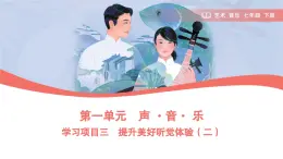 初中  音樂  人教版（2024）  七年级下册第一单元　声 ·音· 乐学习项目三 提升美好听觉体验（二）課件