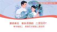 初中人教版（2024）學(xué)習(xí)項目二 表演藝術(shù)家的二度創(chuàng)作圖文課件ppt