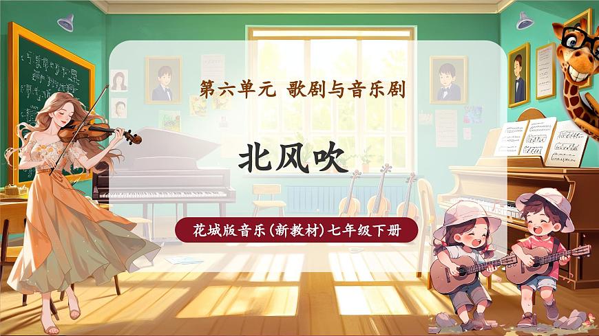 【新版教材】中學(xué)音樂(lè)花城版七年級(jí)下冊(cè)《北風(fēng)吹》課件第1頁(yè)