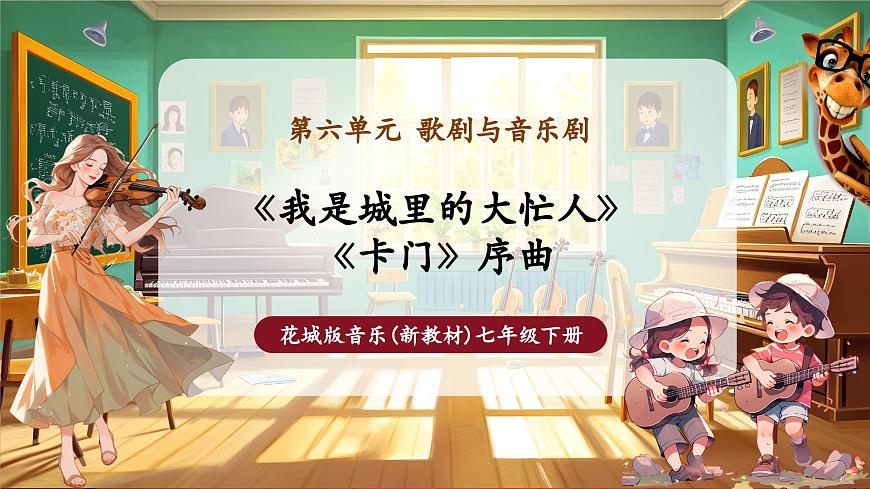 【新版教材】中學(xué)音樂花城版七年級下冊《我是城里的大忙人+《卡門》序曲》課件第1頁