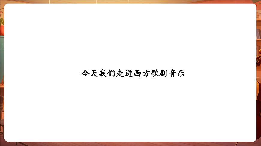 【新版教材】中學(xué)音樂花城版七年級下冊《我是城里的大忙人+《卡門》序曲》課件第5頁