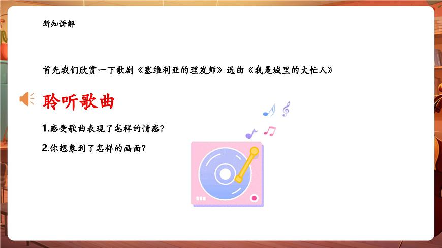 【新版教材】中學(xué)音樂花城版七年級下冊《我是城里的大忙人+《卡門》序曲》課件第6頁