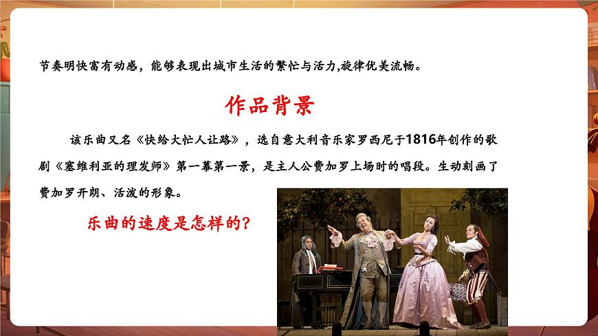 【新版教材】中學(xué)音樂花城版七年級下冊《我是城里的大忙人+《卡門》序曲》課件第7頁