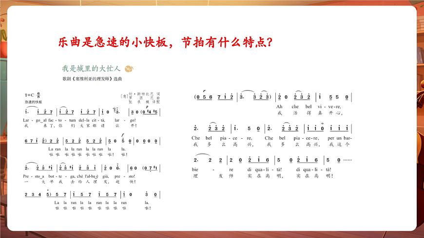 【新版教材】中學(xué)音樂花城版七年級下冊《我是城里的大忙人+《卡門》序曲》課件第8頁