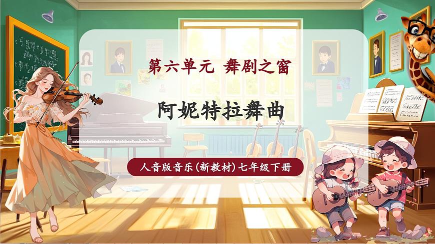 【新版教材】中學(xué)音樂(lè)人音版七年級(jí)下冊(cè)《阿妮特拉舞曲》課件第1頁(yè)