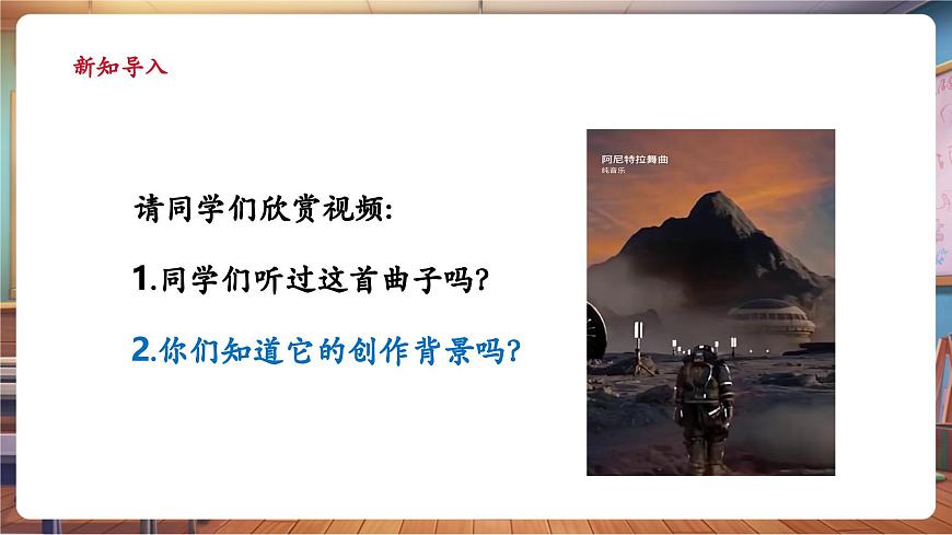 【新版教材】中學(xué)音樂(lè)人音版七年級(jí)下冊(cè)《阿妮特拉舞曲》課件第4頁(yè)