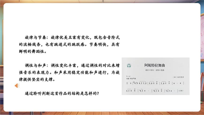 【新版教材】中學(xué)音樂(lè)人音版七年級(jí)下冊(cè)《阿妮特拉舞曲》課件第8頁(yè)