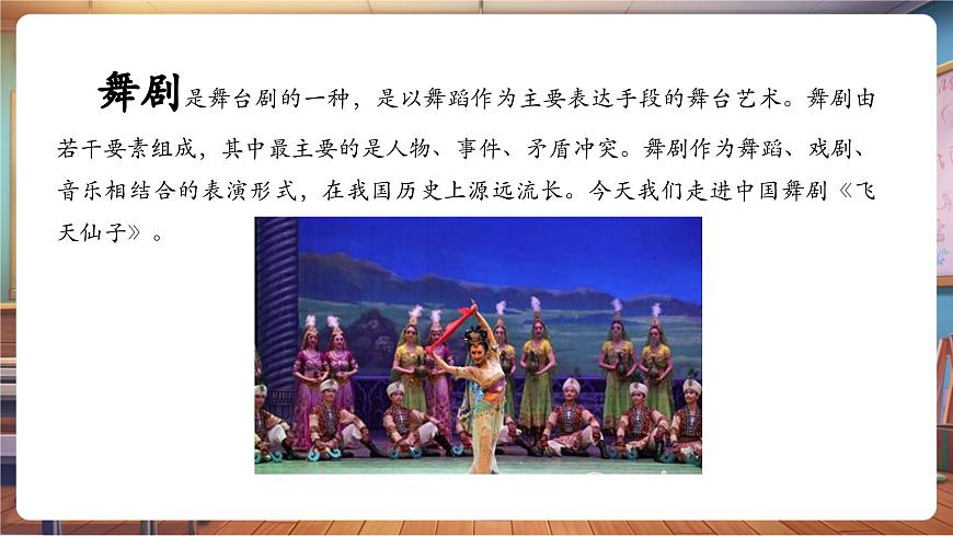 【新版教材】中學(xué)音樂(lè)人音版七年級(jí)下冊(cè)《飛天仙子》課件第6頁(yè)