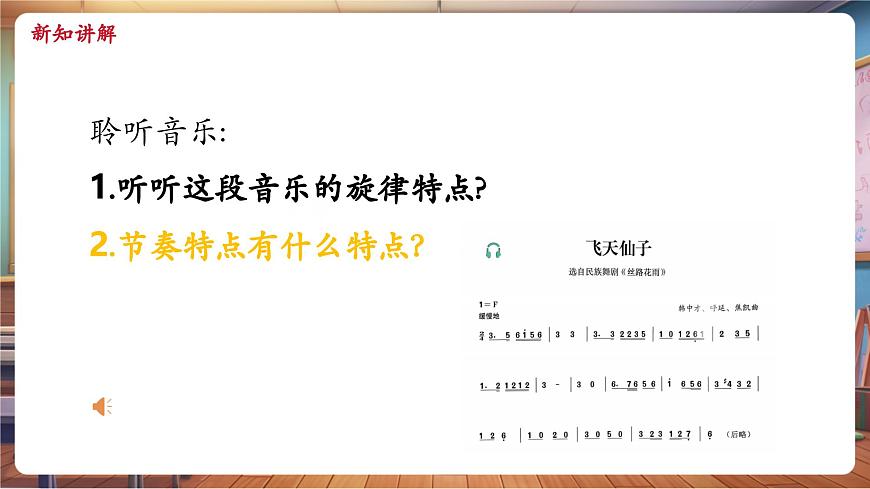 【新版教材】中學(xué)音樂(lè)人音版七年級(jí)下冊(cè)《飛天仙子》課件第7頁(yè)