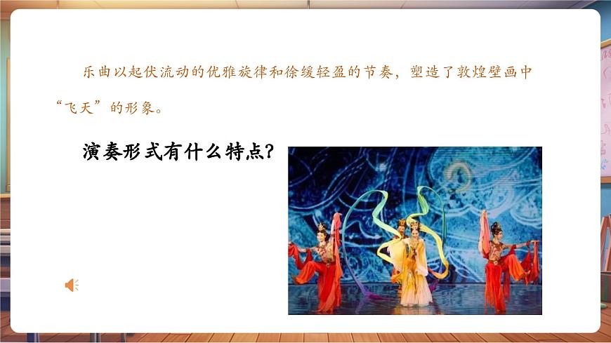 【新版教材】中學(xué)音樂(lè)人音版七年級(jí)下冊(cè)《飛天仙子》課件第8頁(yè)