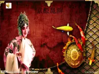 《唱臉譜》課件 2024-2025學(xué)年人音版音樂(lè)八年級(jí)下冊(cè)