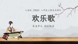 5.2.3《歡樂歌》課件 人音版音樂八年級(jí)上冊(cè)