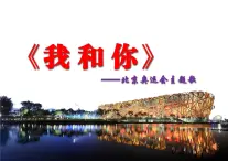 1.1.1《我和你》課件人音版音樂八年級下冊