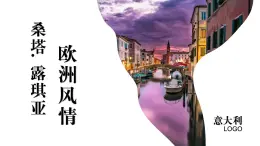 （人音版）七年級(jí)上冊(cè)第四單元 歐洲風(fēng)情 桑塔露琪亞 課件