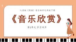 人音版（簡譜）音樂初中九年級下冊-第1單元-歲月回聲-音樂欣賞【課件】