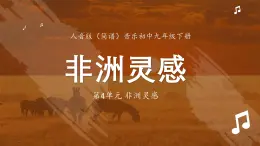 人音版（簡譜）音樂初中九年級下冊-第4單元-非洲靈感-非洲靈感【課件】