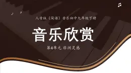 人音版（簡譜）音樂初中九年級下冊-第4單元-非洲靈感-音樂欣賞【課件】