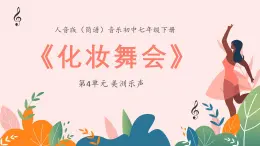人音版音樂初中七下-第4單元-美洲樂聲-化妝舞會(huì)【課件】