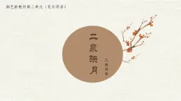第二單元 華夏之聲 文化根脈 課件-2024-2025學(xué)年初中音樂(lè)七年級(jí)下冊(cè) 湘藝版（2024）