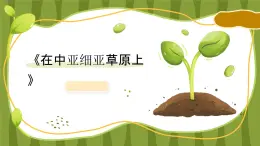 第三單元 西樂擷英(三)《在中亞細亞草原上》課件 2024-2025學年初中音樂九年級下冊 人教版2024