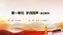 第一單元 歲月回聲  課件  -2024--2025學年初中音樂九年級下冊 人音版2024