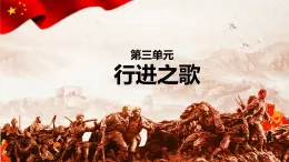 第三單元 行進(jìn)之歌 中國(guó)人民志愿軍 課件 2024 2025學(xué)年初中音樂(lè)七年級(jí)上冊(cè) 人音版（簡(jiǎn)譜）（2024）