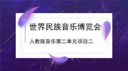 人教版7上音樂第二單元項目二《世界民族音樂博覽會》課件