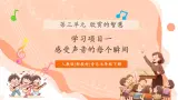【核心素养公开课】人教版七年级下册音樂第3单元项目一第1课时《感受声音的每个瞬间》（課件+同步教案+素材）