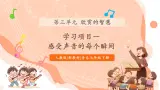 【核心素养公开课】人教版七年级下册音樂第3单元项目一第2课时《感受声音的每个瞬间》（課件+同步教案+素材）