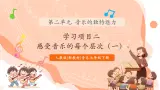 【核心素养公开课】人教版七年级下册音樂第3单元项目二第1课时《感受音樂的每个层次》（課件+同步教案+素材）