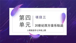 人教版音樂7上第四單元項目三《20世紀西方音樂軌跡》課件