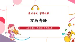 【新教材核心素養(yǎng)】人音版音樂七年級上冊第5單元《萬馬奔騰》（教學課件+同步教案+素材）