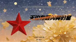 【新教材】人音版初中音樂八上第一單元《天邊有顆閃亮的星》課件+素材