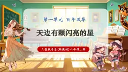 【新教材核心素養(yǎng)】人音版音樂八年級上冊第1單元《天邊有顆閃亮的星》教學課件+教學設計+素材