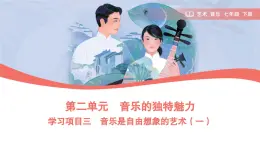 第二單元　人教版藝術音樂七年級上冊，音樂的獨特魅力學習項目二 世界民族音樂博覽會（一）（簡譜）課件