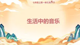 第一單元　生活中的音樂學習項目一 生活中的音樂 課件-2025-2026學年初中音樂七年級上冊（人教版（簡譜2024）