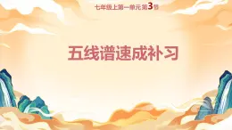 第一單元 學習項目三 學習樂譜，記錄你的音樂生活  課件-2025-2026學年初中音樂七年級上冊（人教版（簡譜2024）