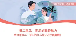 第二單元　人教版藝術(shù)音樂七年級上冊，音樂的獨特魅力學(xué)習(xí)項目二 音樂為什么會讓人浮想聯(lián)翩？課件（簡譜）